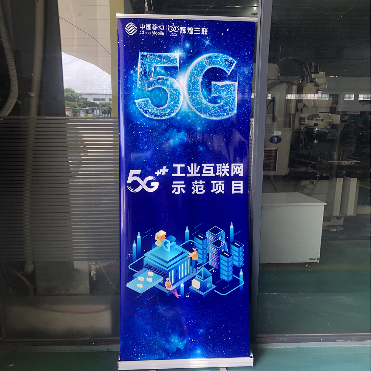 金华辉煌三联成为“5G+工业互联网”示范项目点